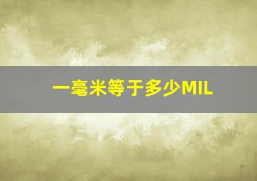 一毫米等于多少MIL