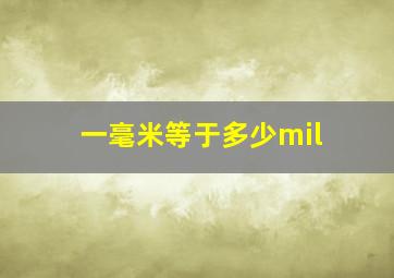 一毫米等于多少mil