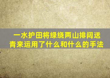 一水护田将绿绕两山排闼送青来运用了什么和什么的手法