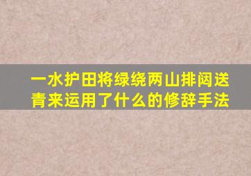 一水护田将绿绕两山排闼送青来运用了什么的修辞手法