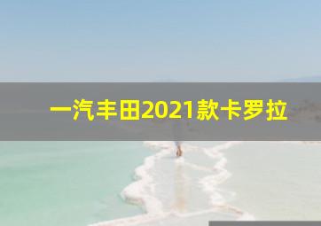 一汽丰田2021款卡罗拉