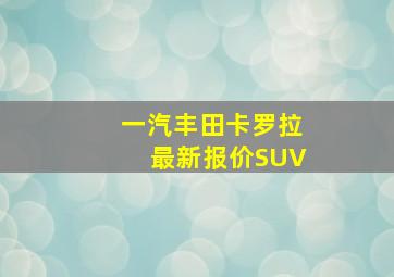 一汽丰田卡罗拉最新报价SUV