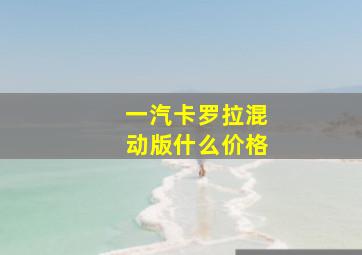 一汽卡罗拉混动版什么价格