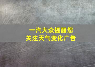 一汽大众提醒您关注天气变化广告