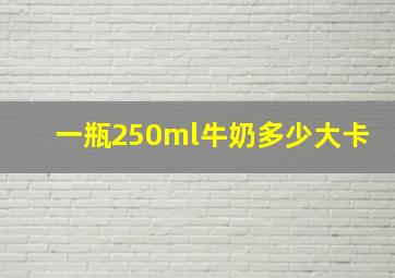 一瓶250ml牛奶多少大卡