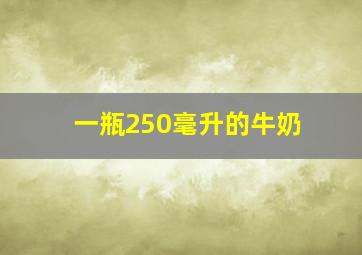 一瓶250毫升的牛奶