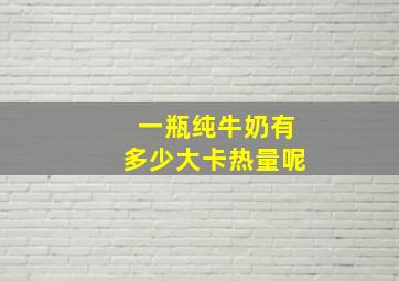 一瓶纯牛奶有多少大卡热量呢