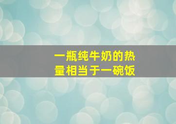 一瓶纯牛奶的热量相当于一碗饭