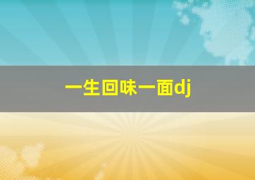 一生回味一面dj