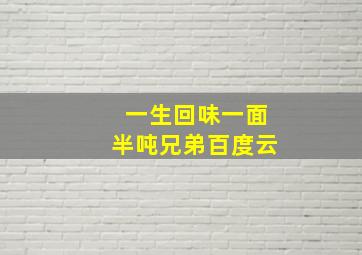 一生回味一面半吨兄弟百度云