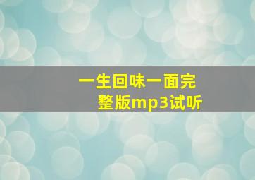 一生回味一面完整版mp3试听