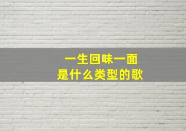 一生回味一面是什么类型的歌