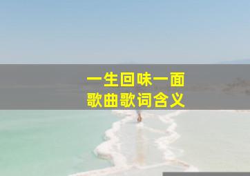 一生回味一面歌曲歌词含义