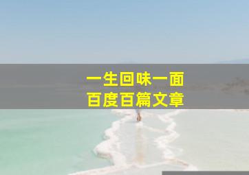 一生回味一面百度百篇文章