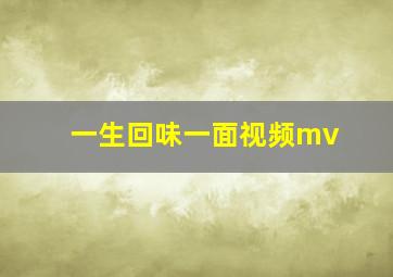 一生回味一面视频mv