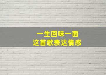 一生回味一面这首歌表达情感