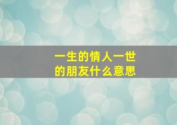 一生的情人一世的朋友什么意思