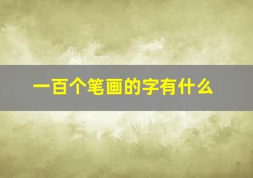 一百个笔画的字有什么