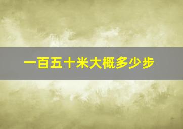 一百五十米大概多少步