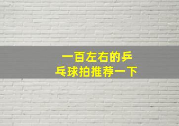 一百左右的乒乓球拍推荐一下