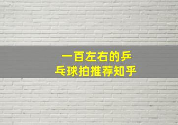 一百左右的乒乓球拍推荐知乎