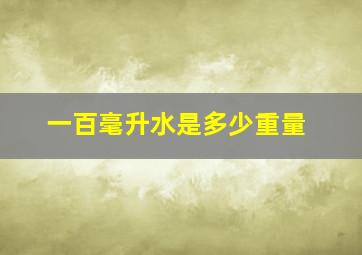 一百毫升水是多少重量