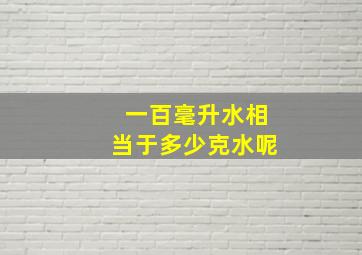 一百毫升水相当于多少克水呢