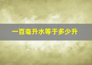 一百毫升水等于多少升