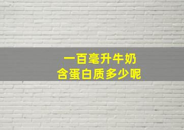 一百毫升牛奶含蛋白质多少呢