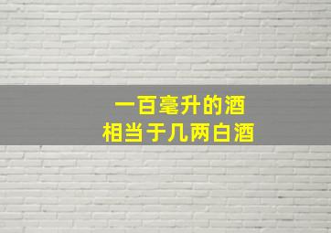 一百毫升的酒相当于几两白酒