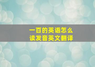 一百的英语怎么读发音英文翻译