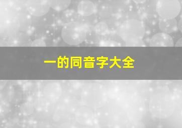 一的同音字大全