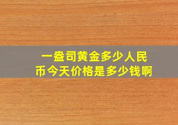 一盎司黄金多少人民币今天价格是多少钱啊