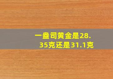 一盎司黄金是28.35克还是31.1克