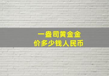 一盎司黄金金价多少钱人民币