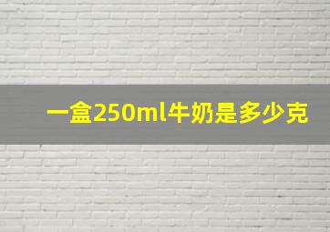 一盒250ml牛奶是多少克