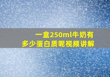 一盒250ml牛奶有多少蛋白质呢视频讲解