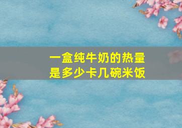 一盒纯牛奶的热量是多少卡几碗米饭