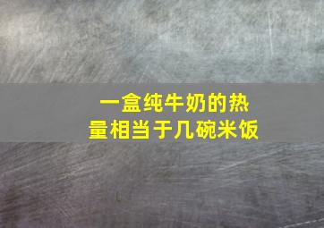 一盒纯牛奶的热量相当于几碗米饭