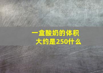 一盒酸奶的体积大约是250什么