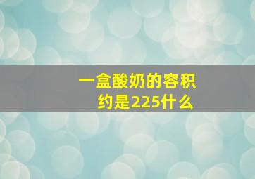 一盒酸奶的容积约是225什么