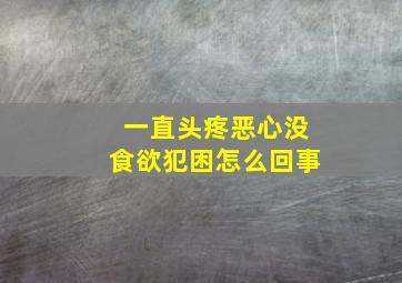 一直头疼恶心没食欲犯困怎么回事