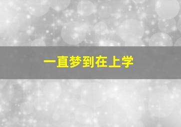 一直梦到在上学