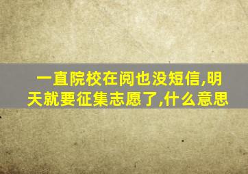 一直院校在阅也没短信,明天就要征集志愿了,什么意思