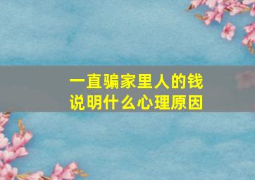 一直骗家里人的钱说明什么心理原因