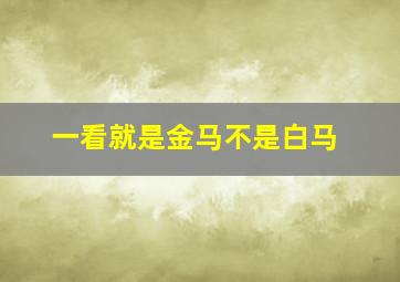 一看就是金马不是白马