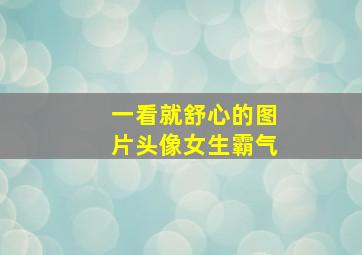 一看就舒心的图片头像女生霸气