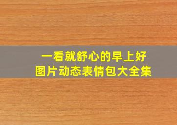 一看就舒心的早上好图片动态表情包大全集