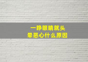 一睁眼睛就头晕恶心什么原因