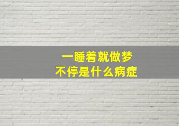 一睡着就做梦不停是什么病症